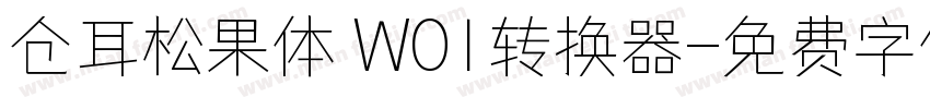 仓耳松果体 W01转换器字体转换